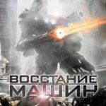 Восстание Машин Постер