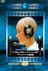 Галактика THX-1138