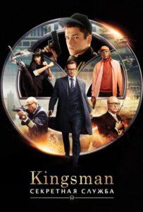 Kingsman Все Части по Порядку