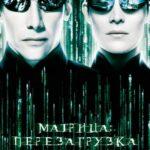 Матрица 2: Перезагрузка Постер